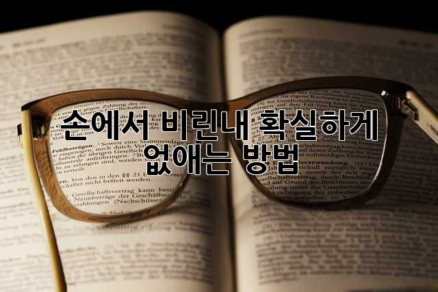 손에서 비린내, 확실하게 없애는 방법!