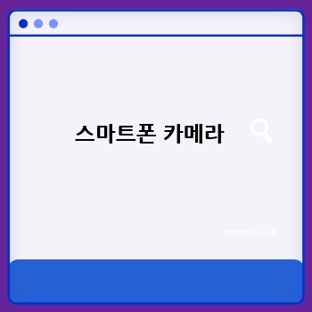 스마트폰 카메라 