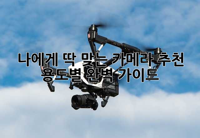나에게 딱 맞는 카메라 추천📸 용도별 완벽 가이드