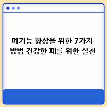 폐기능 향상을 위한 7가지 방법 건강한 폐를 위한 실천