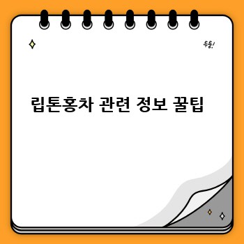 립톤홍차 관련 정보 꿀팁 