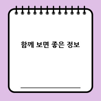  함께 보면 좋은 정보