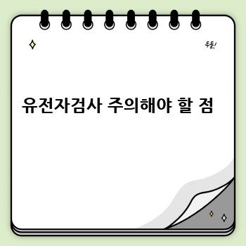 유전자검사 주의해야 할 점 