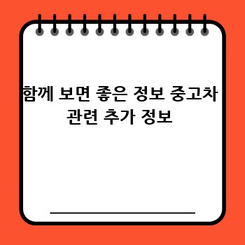 함께 보면 좋은 정보 중고차 관련 추가 정보