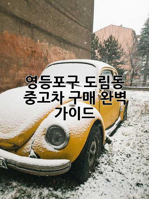 영등포구 도림동 중고차 구매 완벽 가이드