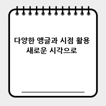 다양한 앵글과 시점 활용 새로운 시각으로