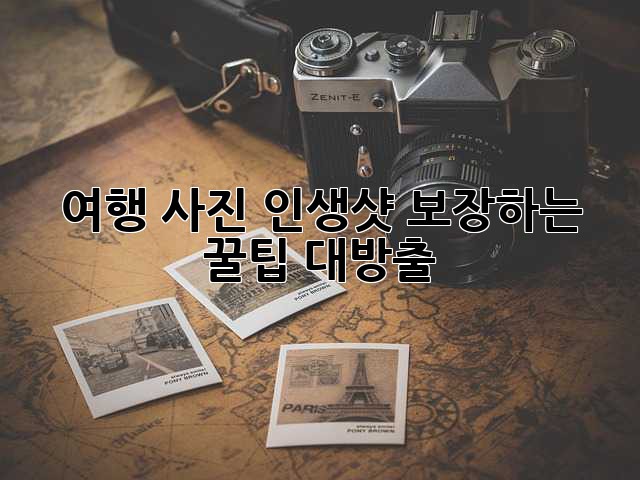 여행 사진, 인생샷 보장하는 꿀팁 대방출!