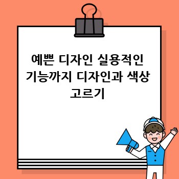 예쁜 디자인 실용적인 기능까지 디자인과 색상 고르기
