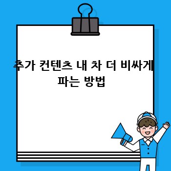 추가 컨텐츠 내 차 더 비싸게 파는 방법 