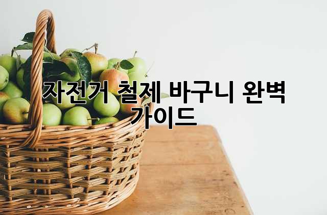 자전거 철제 바구니 완벽 가이드