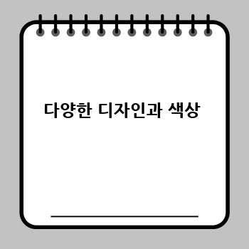 다양한 디자인과 색상