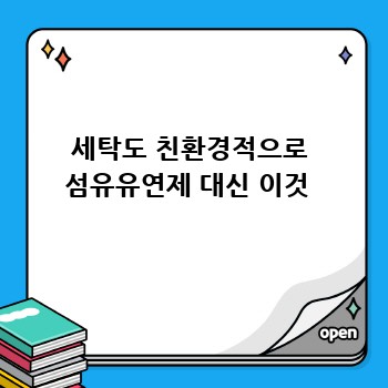  세탁도 친환경적으로  섬유유연제 대신 이것 
