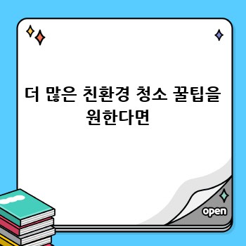  더 많은 친환경 청소 꿀팁을 원한다면 