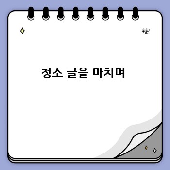  청소 글을 마치며 