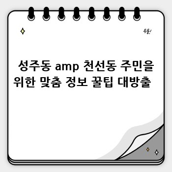  성주동 amp 천선동 주민을 위한 맞춤 정보 꿀팁 대방출 