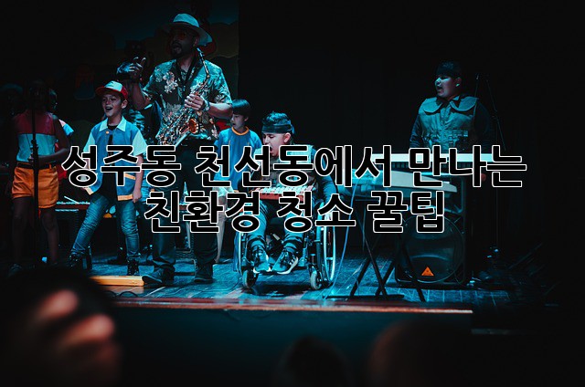 🏡✨ 성주동, 천선동에서 만나는 친환경 청소 꿀팁! 🌱