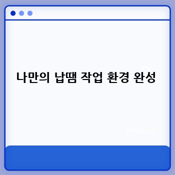 나만의 납땜 작업 환경 완성
