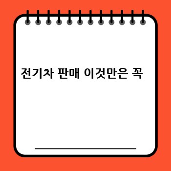 전기차 판매 이것만은 꼭 