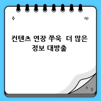 컨텐츠 연장 쭈욱  더 많은 정보 대방출