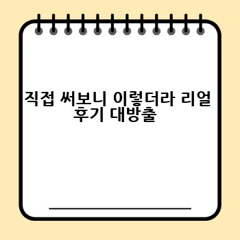 직접 써보니 이렇더라 리얼 후기 대방출 