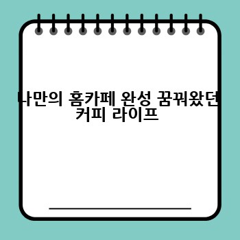 나만의 홈카페 완성 꿈꿔왔던 커피 라이프