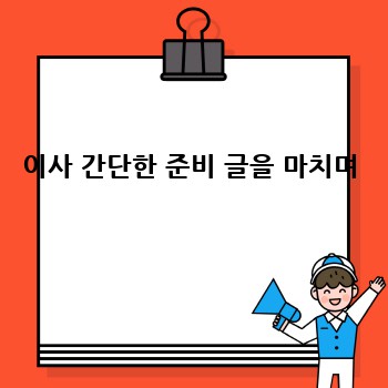 이사 간단한 준비 글을 마치며