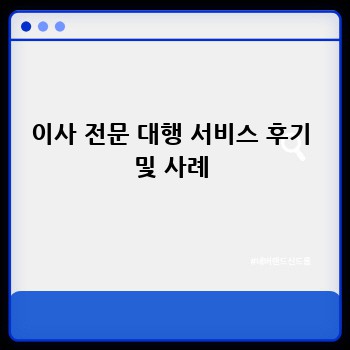 이사 전문 대행 서비스 후기 및 사례