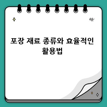 포장 재료 종류와 효율적인 활용법