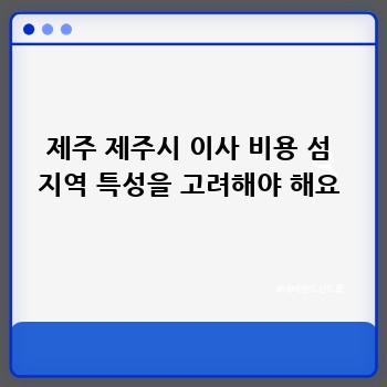 제주 제주시 이사 비용 섬 지역 특성을 고려해야 해요