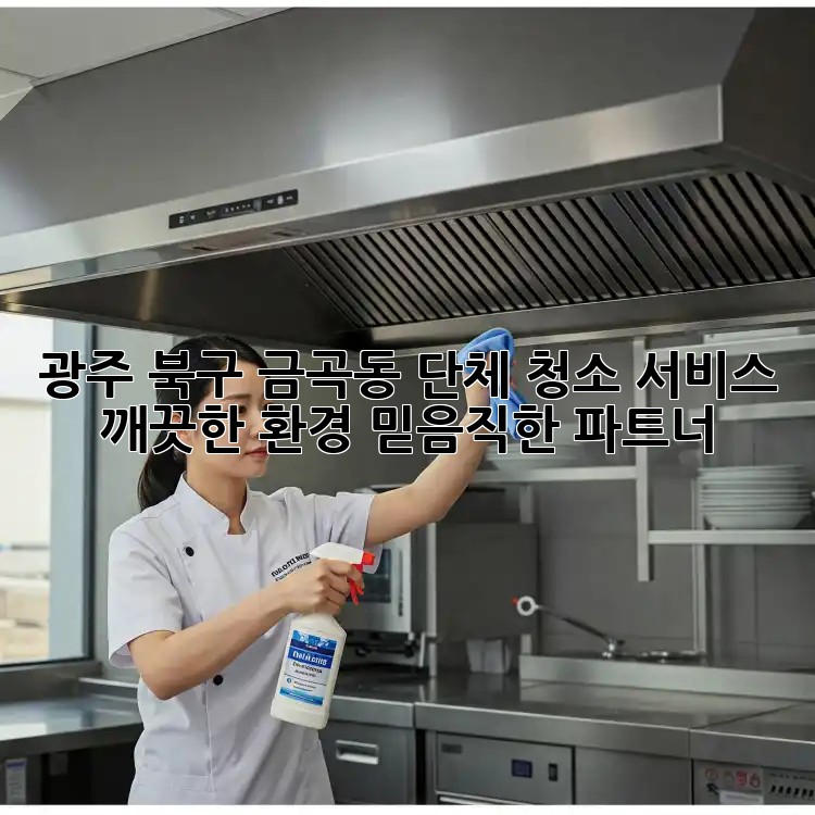 광주 북구 금곡동 단체 청소 서비스: 깨끗한 환경, 믿음직한 파트너