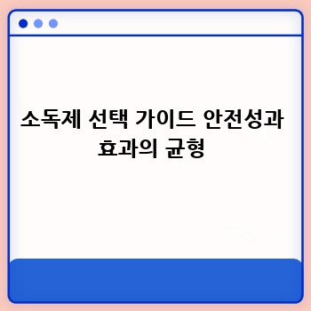 소독제 선택 가이드 안전성과 효과의 균형