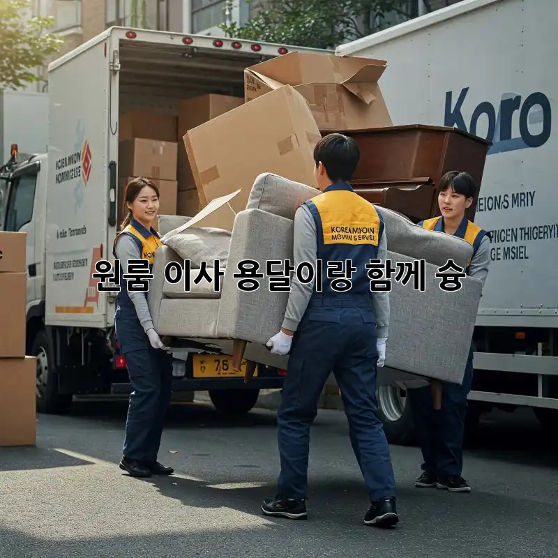 원룸 이사? 용달이랑 함께 슝! 🚀