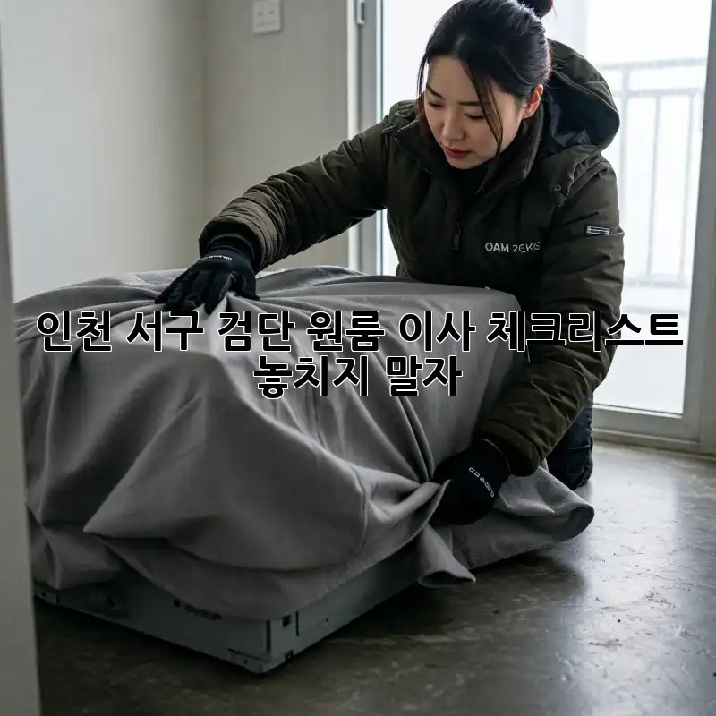 인천 서구 검단 원룸 이사 체크리스트: 놓치지 말자!